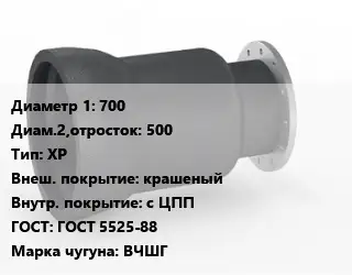 Переход чугунный 700х500 ХР крашеный *с ЦПП ГОСТ: ГОСТ 5525-88 Марка: ВЧШГ